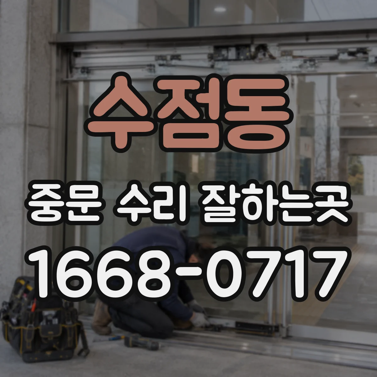수점동 중문 수리 잘하는곳
