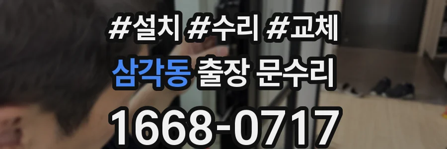 삼각동 출장 문수리