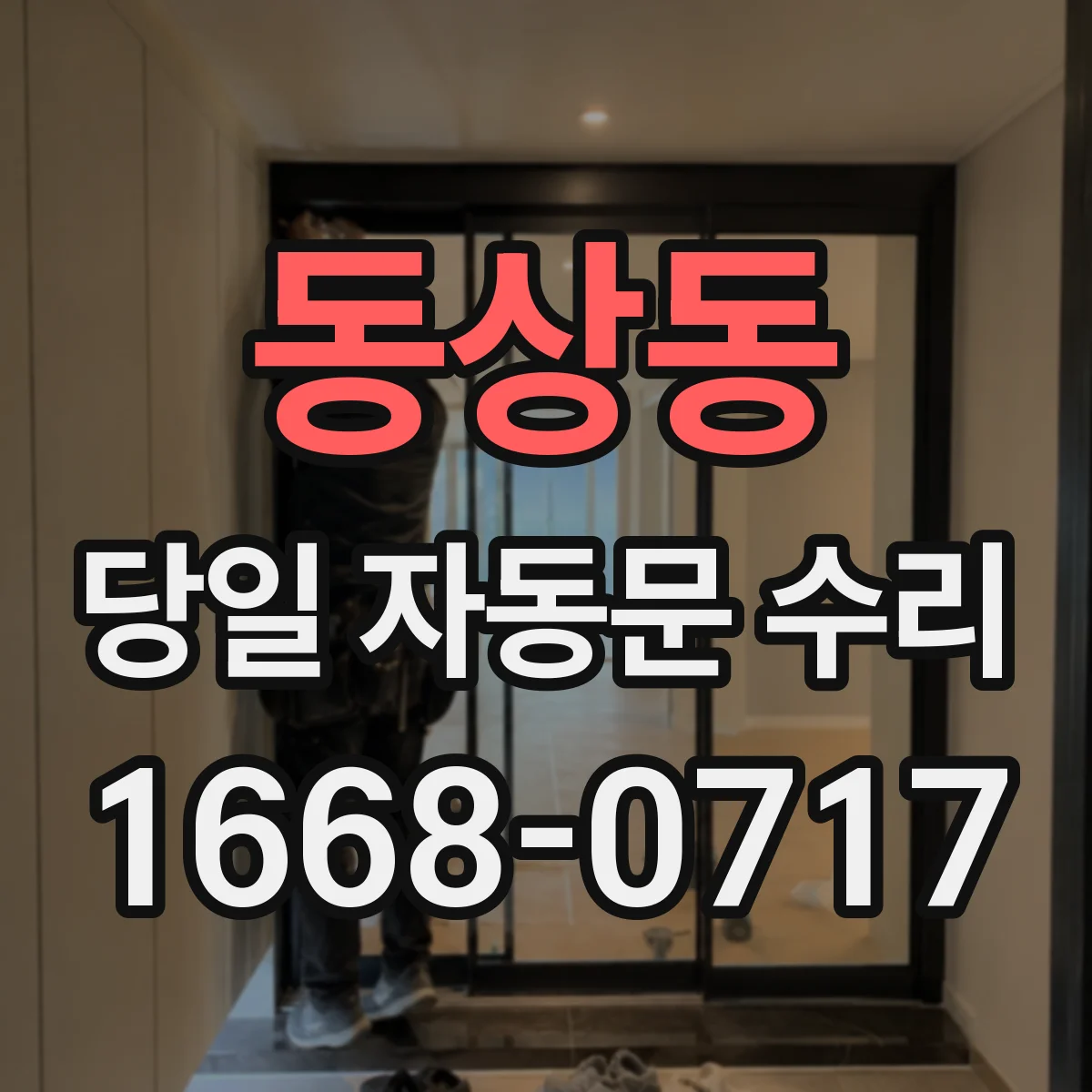 동상동 당일 자동문 수리