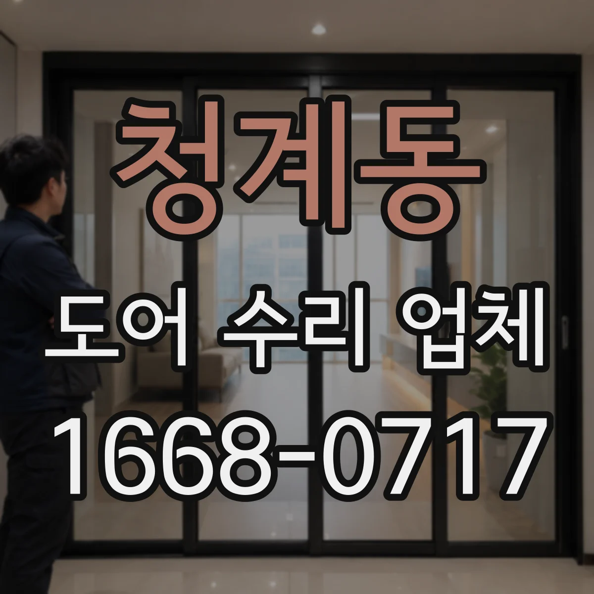 청계동 도어 수리 업체