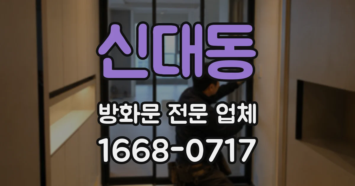 신대동 방화문 전문 업체