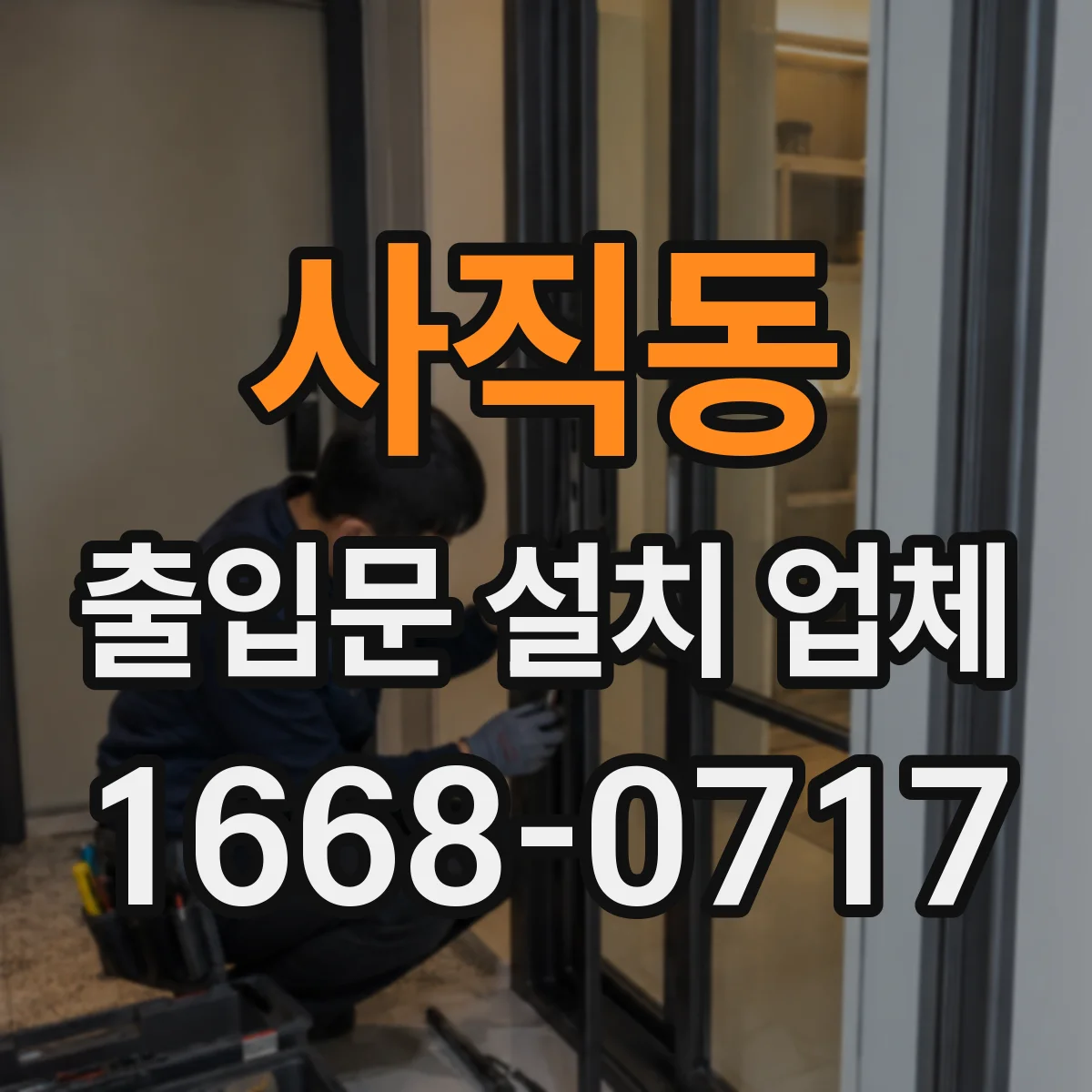 사직동 출입문 설치 업체
