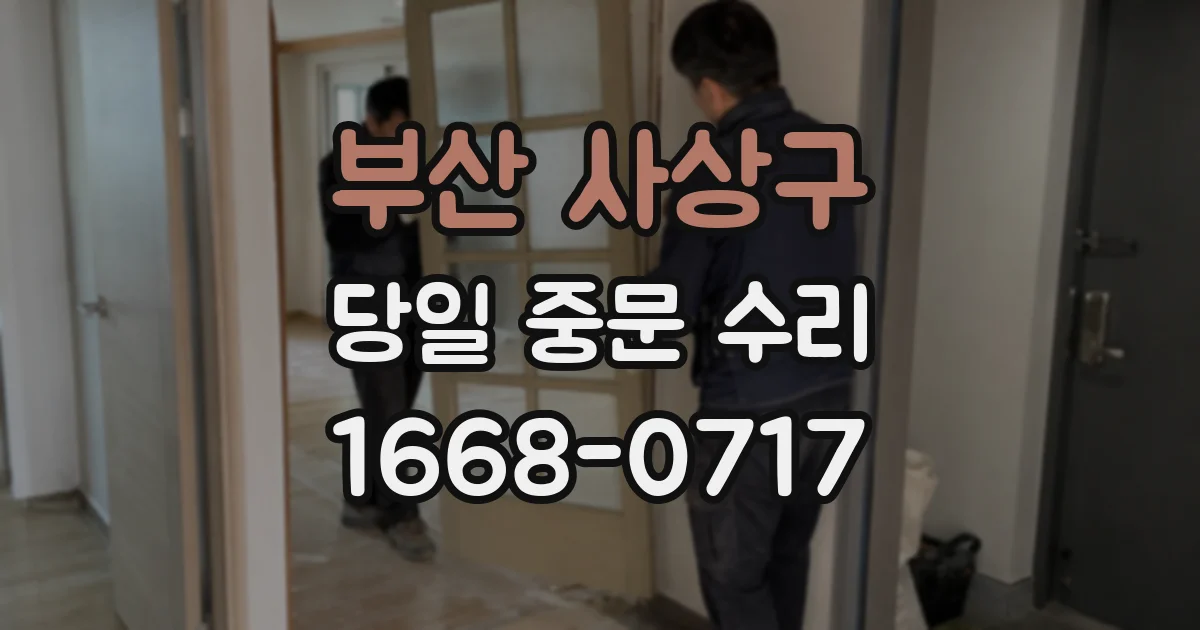 부산 사상구 당일 중문 수리