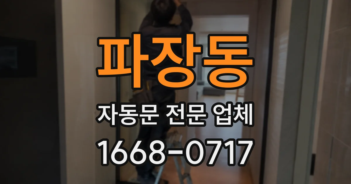 파장동 자동문 전문 업체