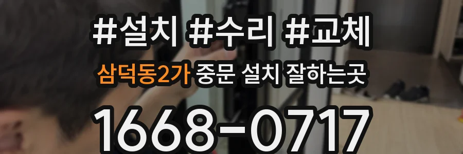 삼덕동2가 중문 설치 잘하는곳