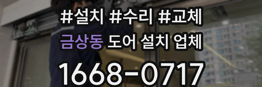 금상동 도어 설치 업체