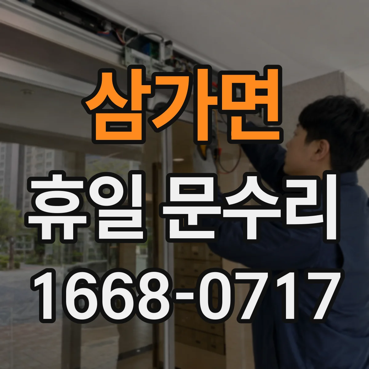 삼가면 휴일 문수리