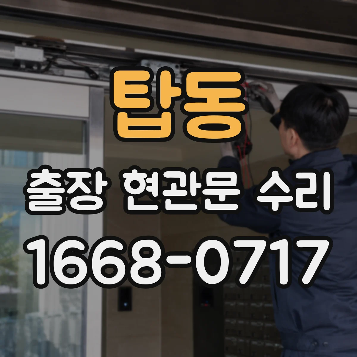 탑동 출장 현관문 수리