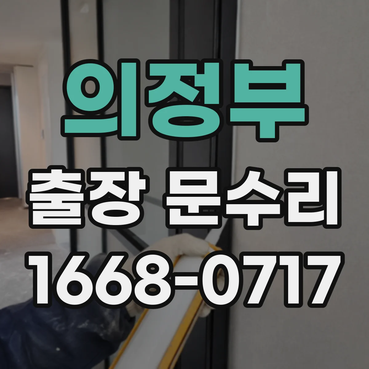 의정부 출장 문수리