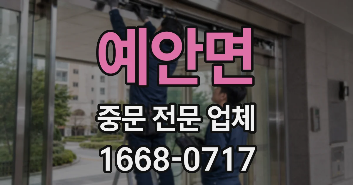 예안면 중문 전문 업체