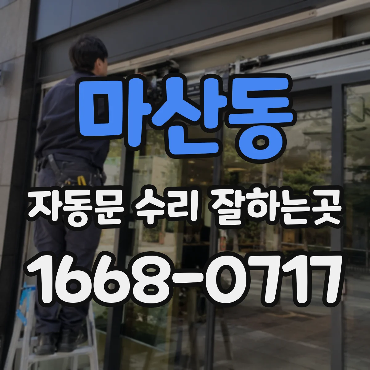 마산동 자동문 수리 잘하는곳