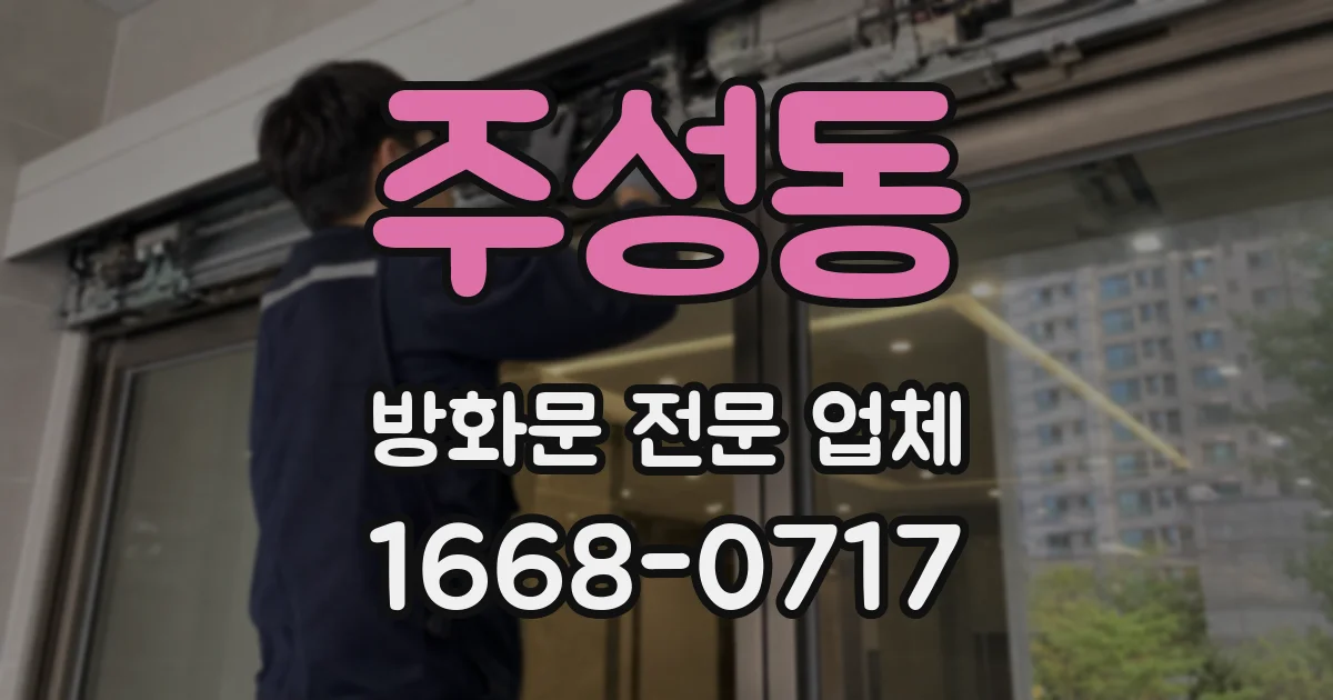 주성동 방화문 전문 업체