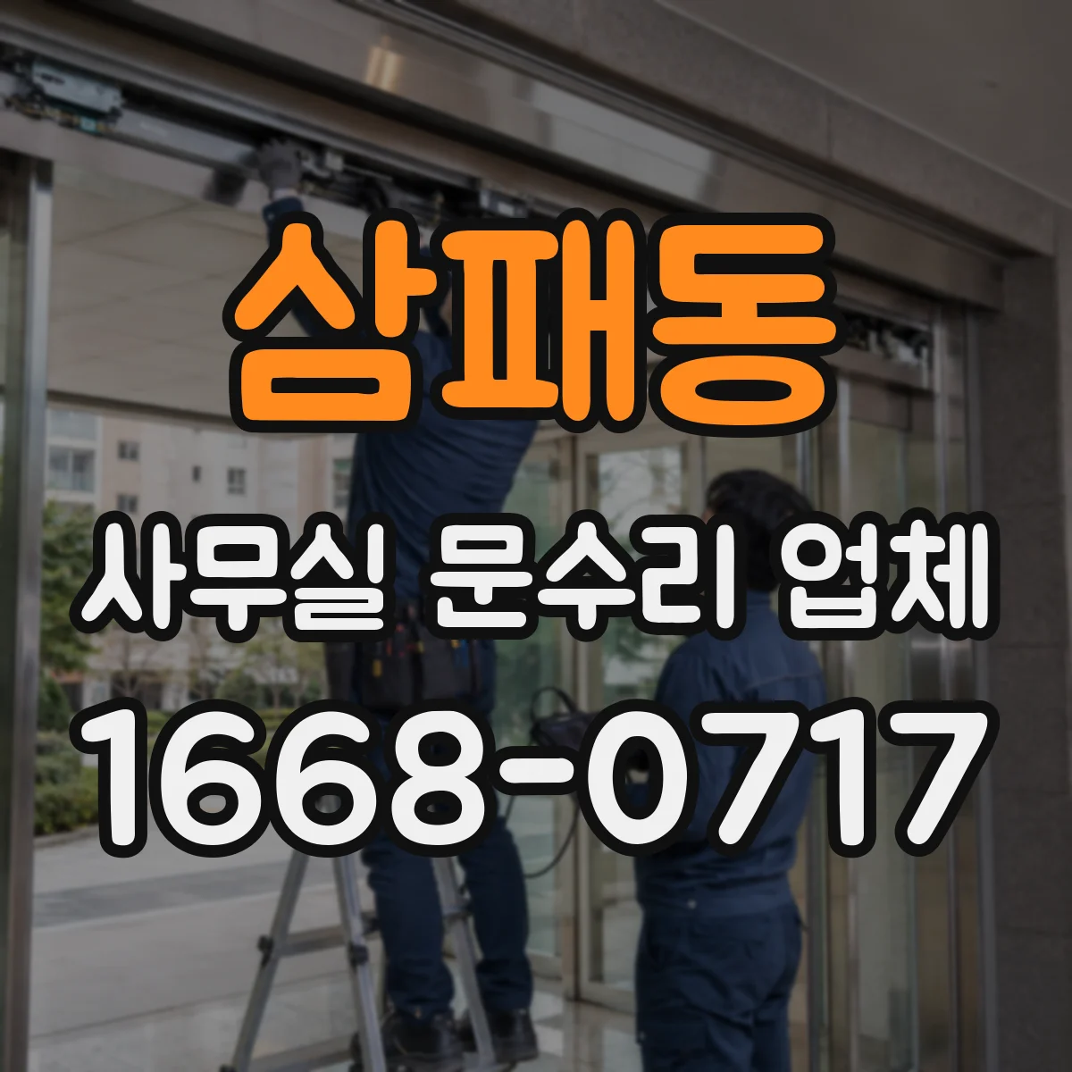 삼패동 사무실 문수리 업체