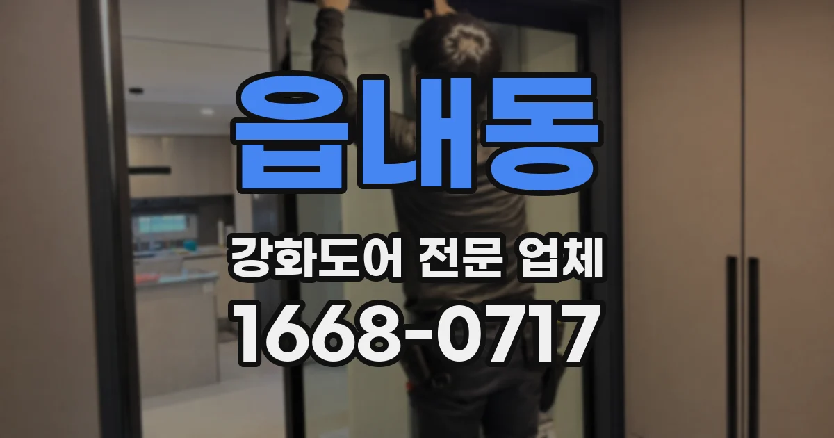 읍내동 강화도어 전문 업체