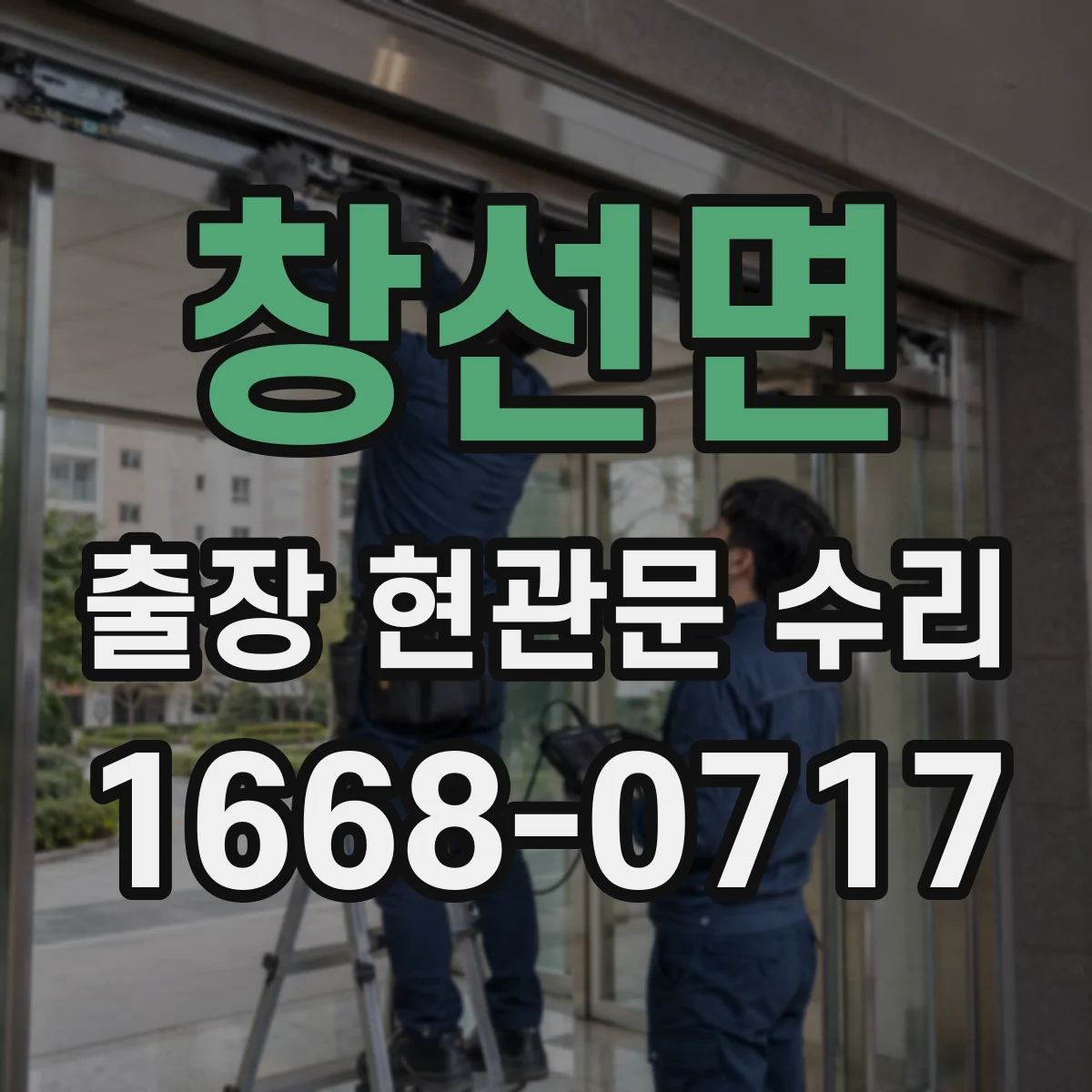 창선면 출장 현관문 수리 도어벨과 방범등 동시 동작 오류 점검