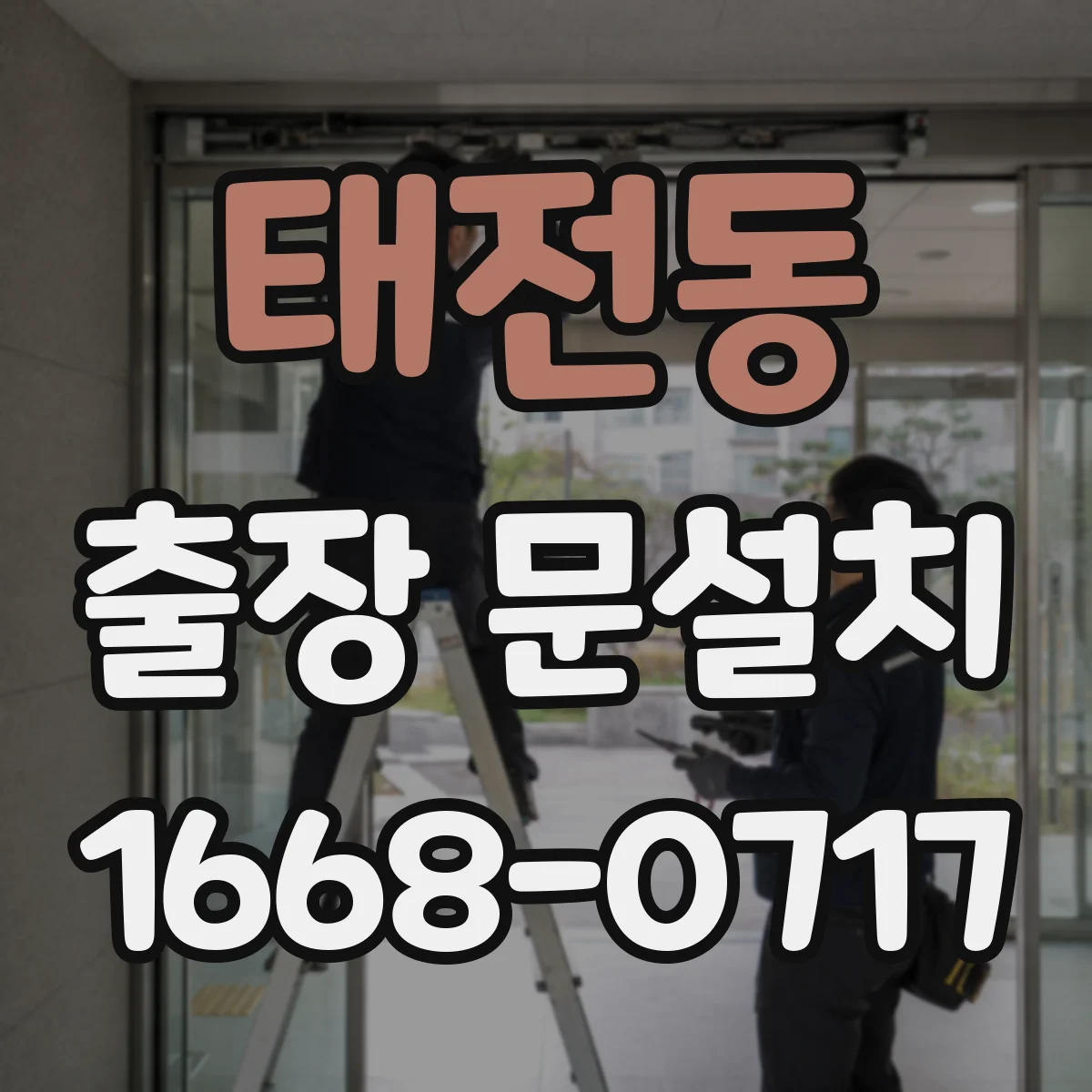 태전동 출장 문설치