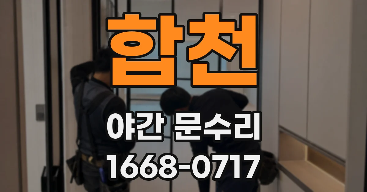 합천 야간 문수리