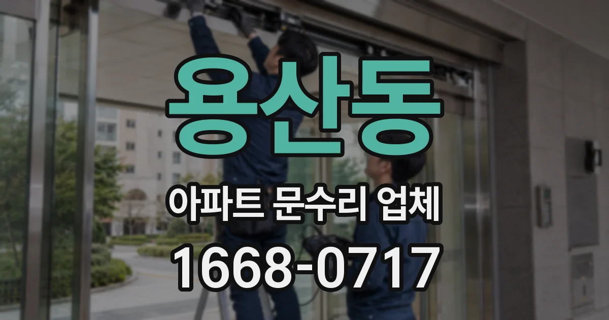 용산동 아파트 문수리 업체