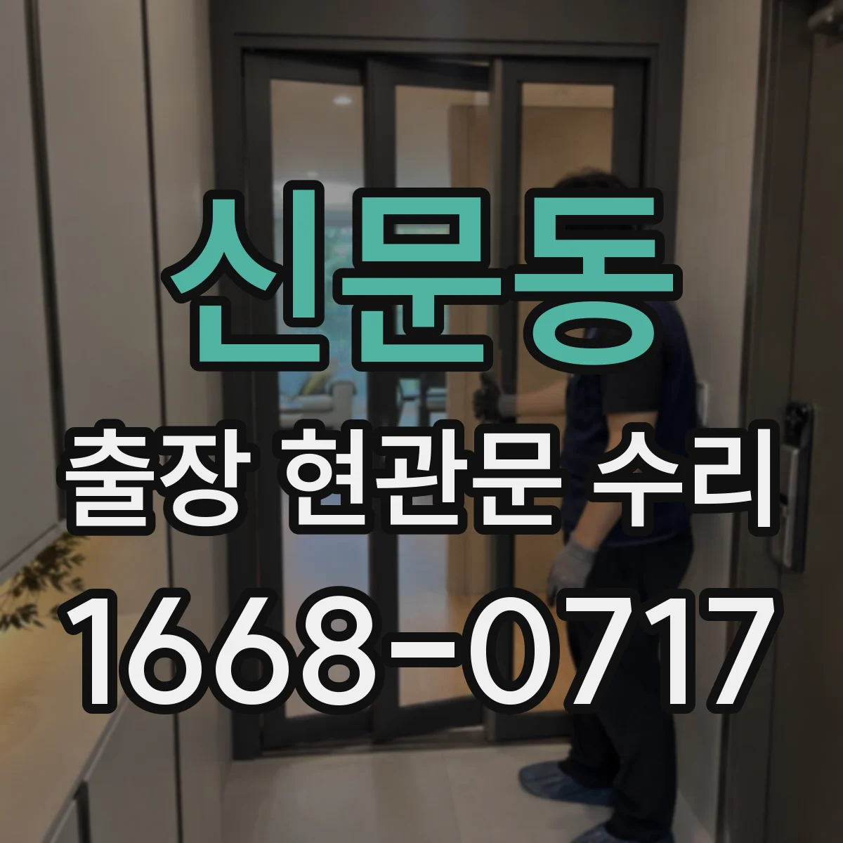 신문동 출장 현관문 수리 방범등 누전 의심 증상 연동 점검