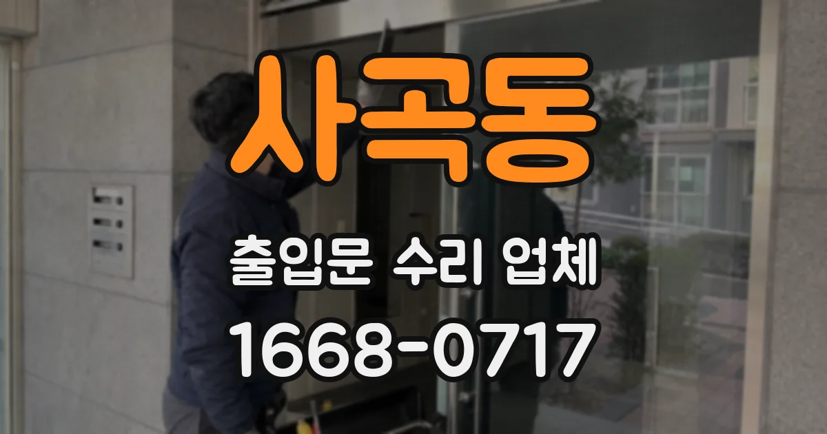 사곡동 출입문 수리 업체
