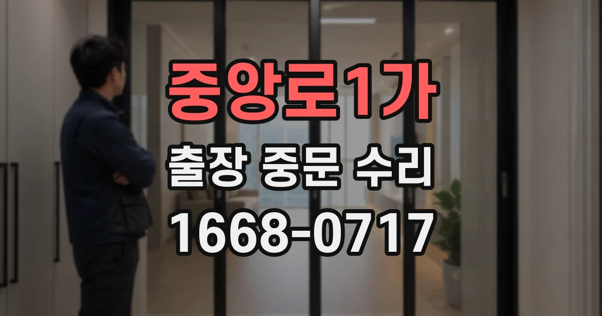 중앙로1가 출장 중문 수리
