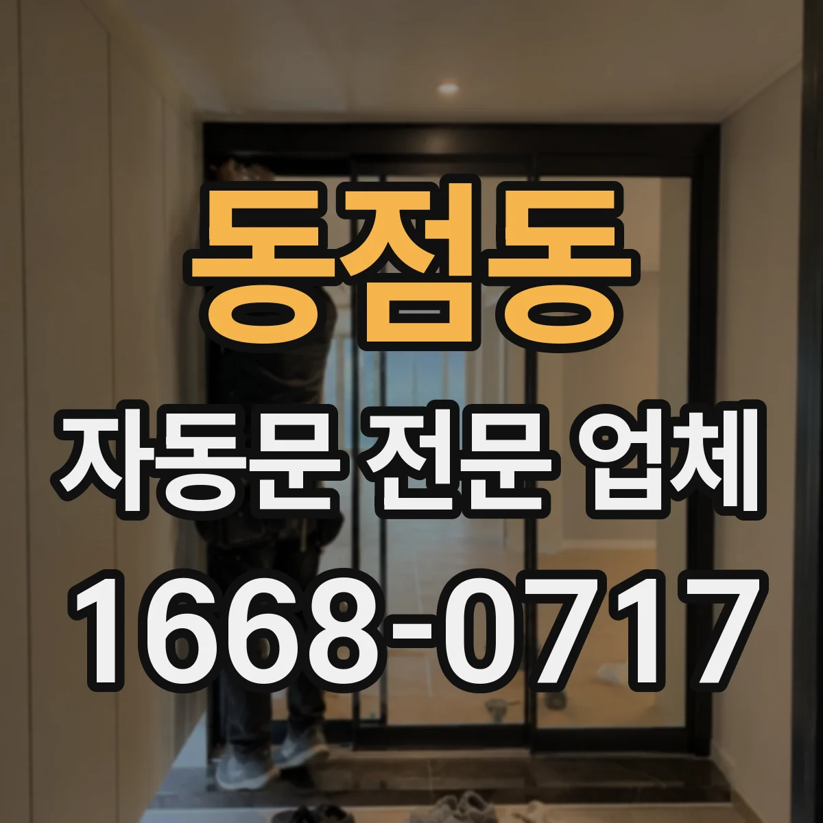 동점동 자동문 전문 업체