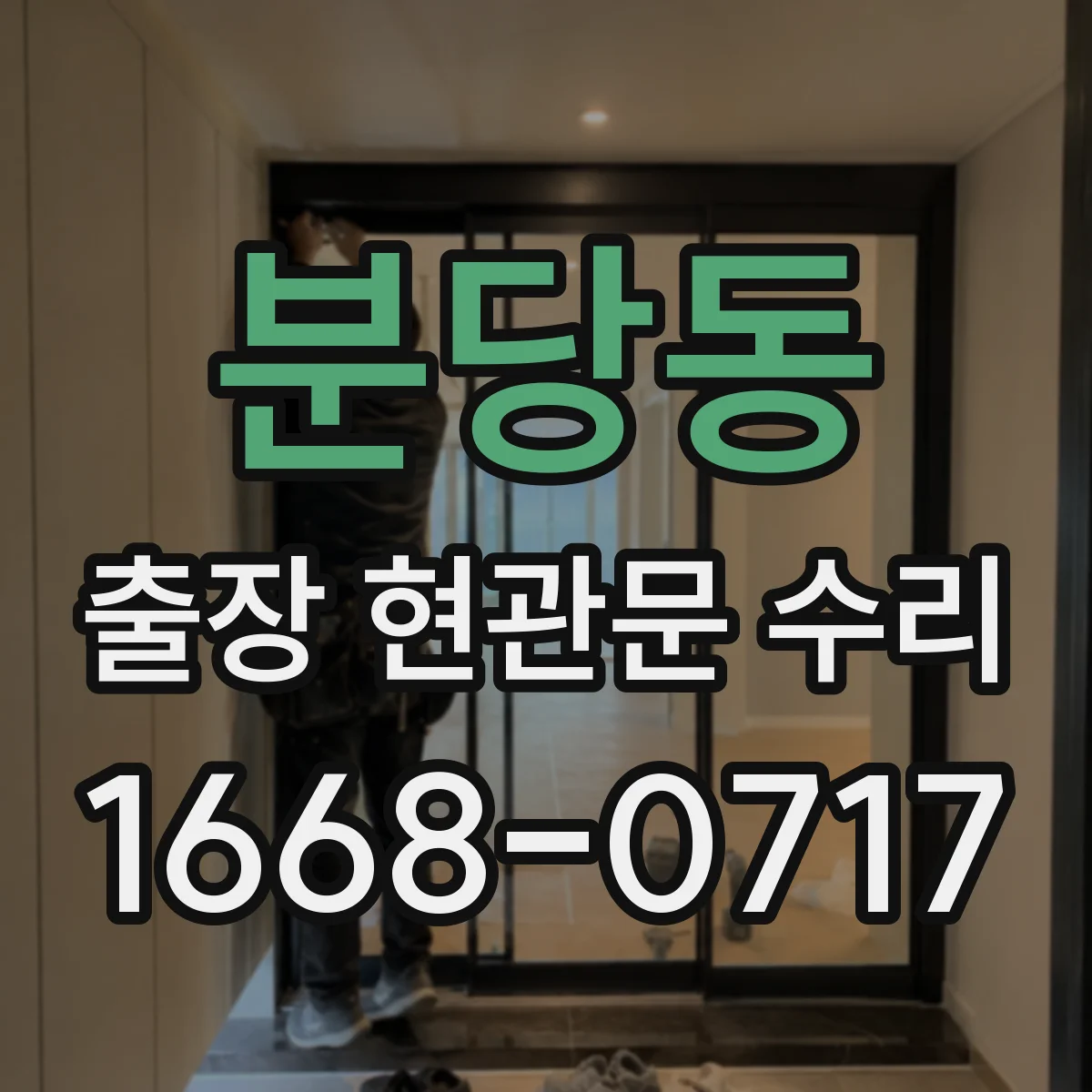 분당동 출장 현관문 수리