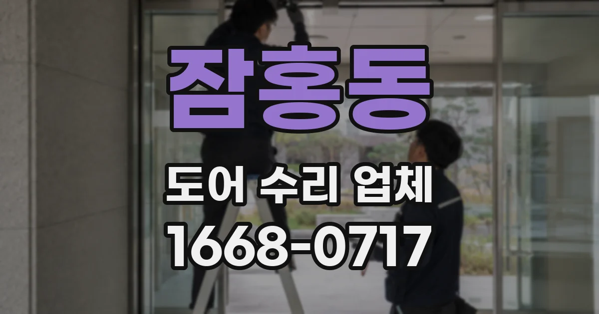잠홍동 도어 수리 업체