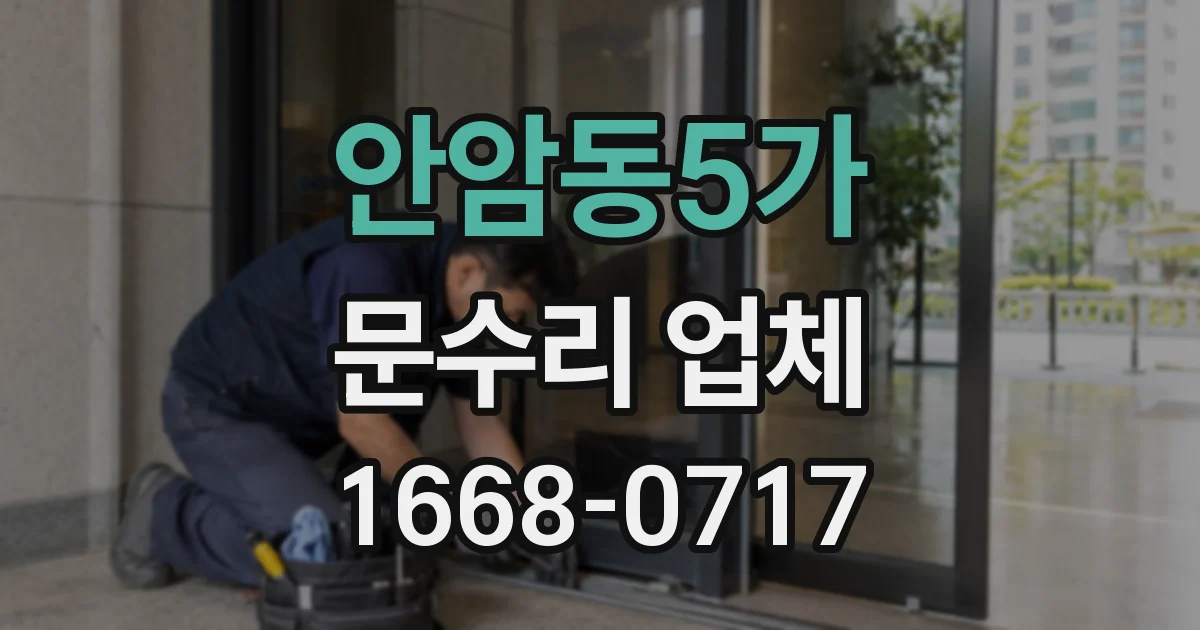 안암동5가 문수리 업체