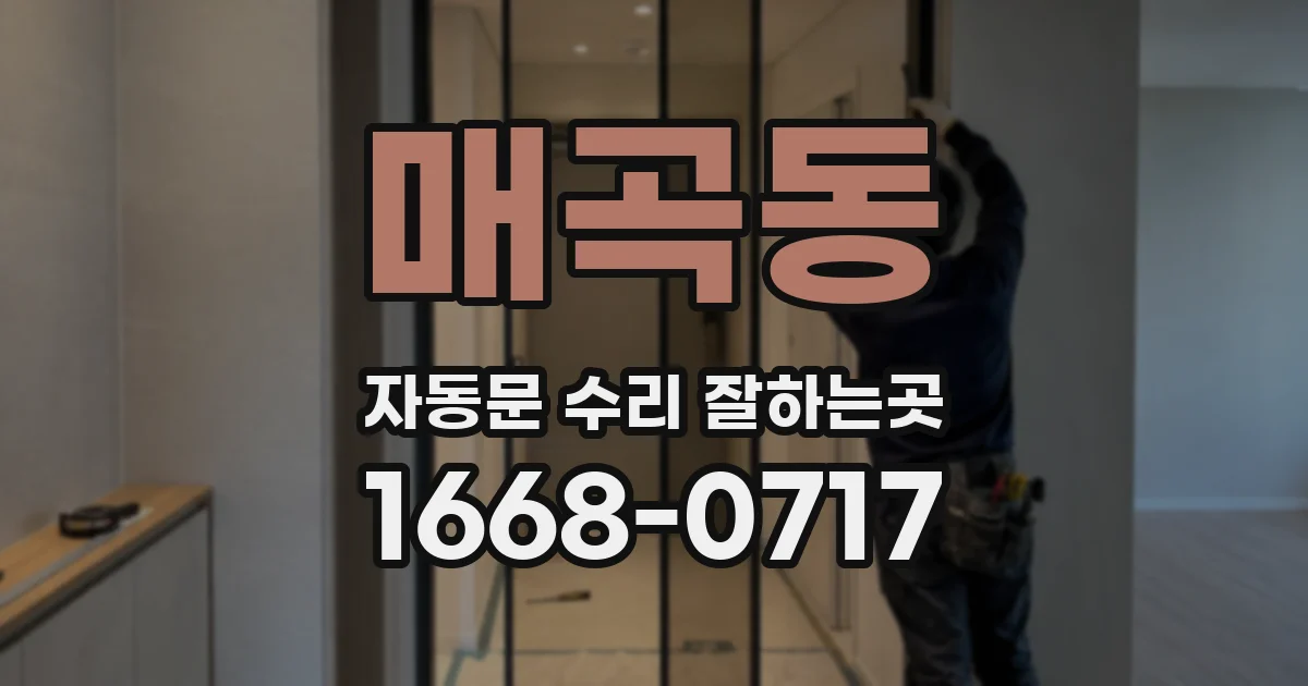매곡동 자동문 수리 잘하는곳