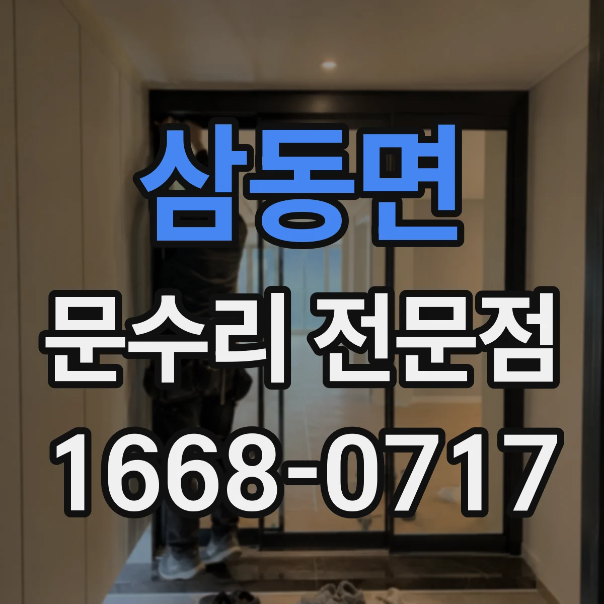 삼동면 문수리 전문점