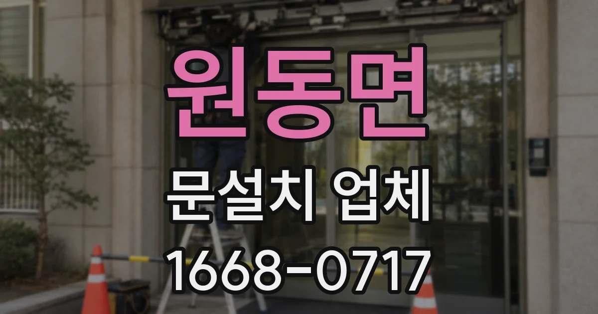 원동면 문설치 업체