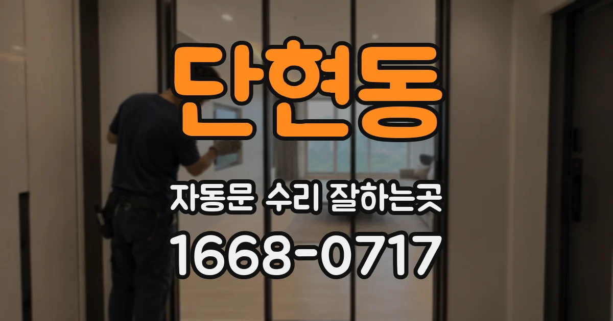단현동 자동문 수리 잘하는곳