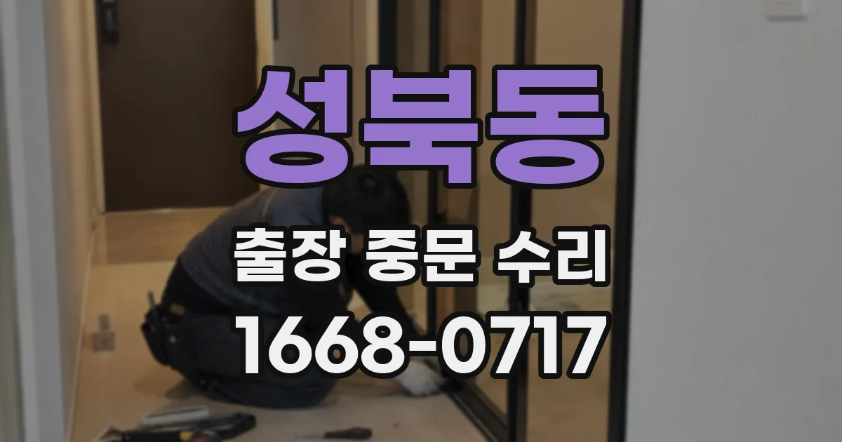 성북동 출장 중문 수리