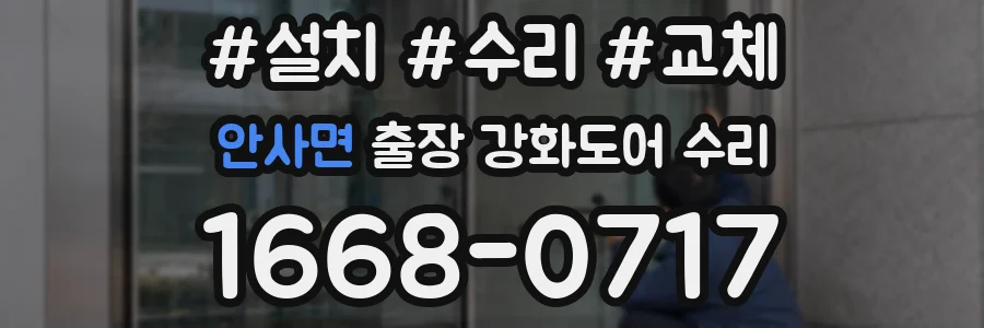 안사면 출장 강화도어 수리