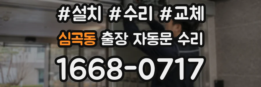 심곡동 출장 자동문 수리