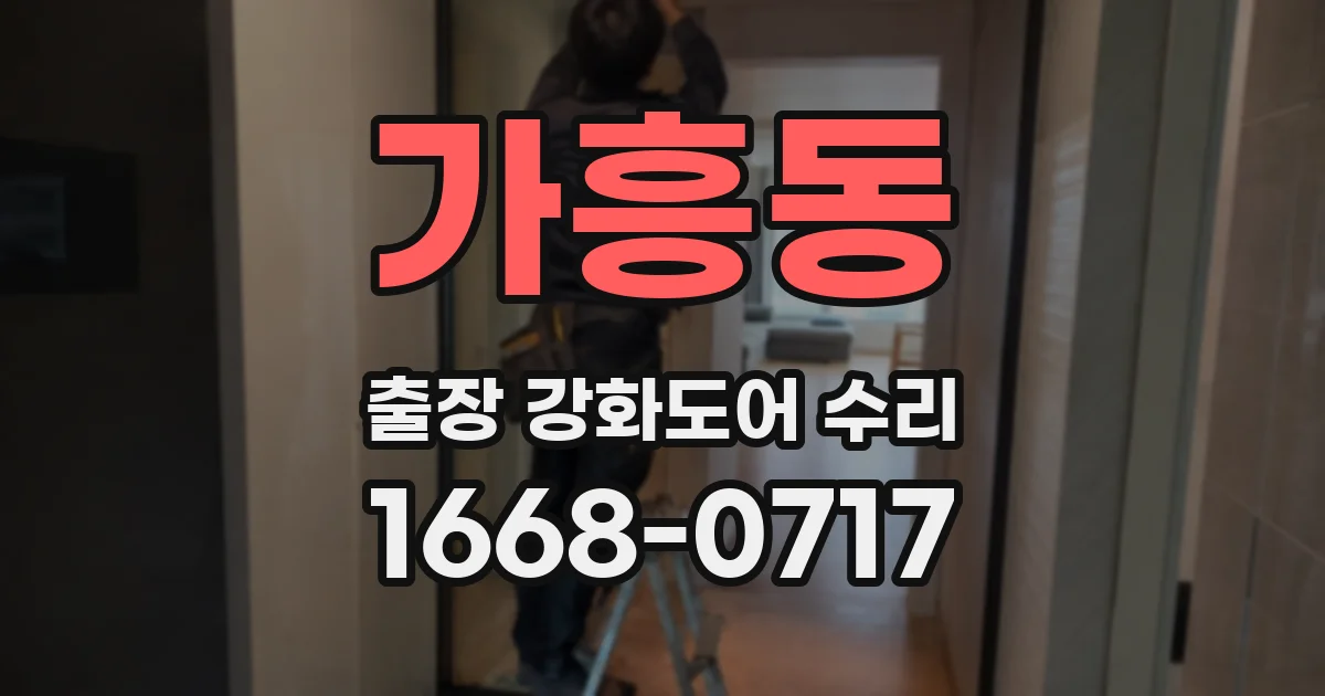 가흥동 출장 강화도어 수리