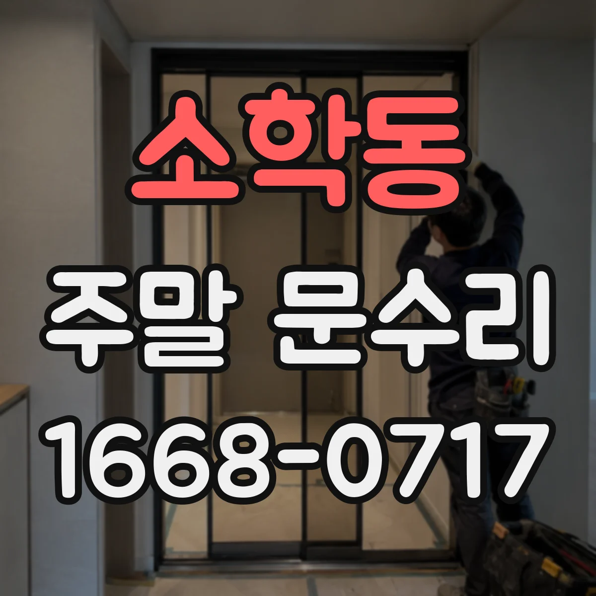 소학동 주말 문수리