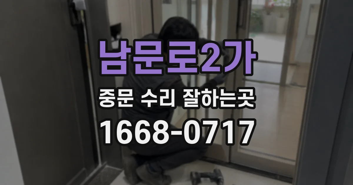 남문로2가 중문 수리 잘하는곳