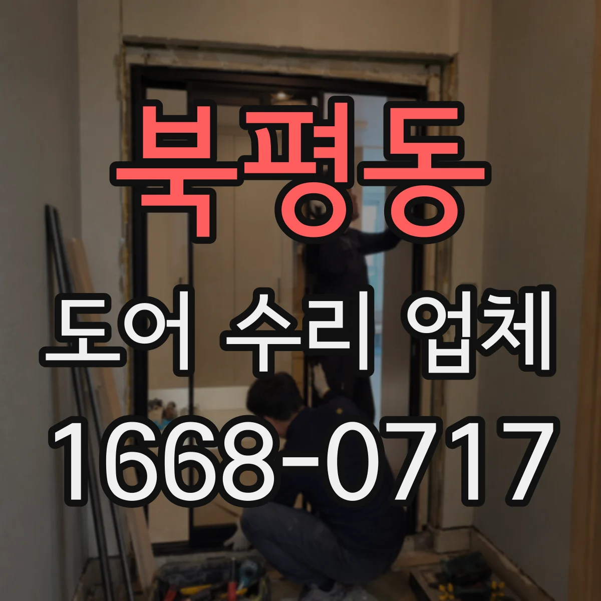 북평동 도어 수리 업체