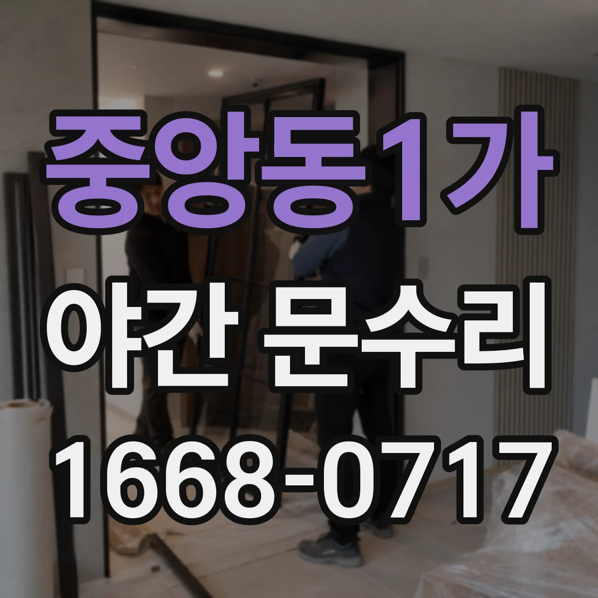 중앙동1가 야간 문수리
