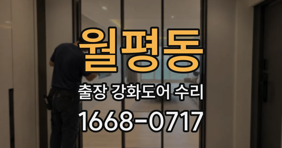 월평동 출장 강화도어 수리