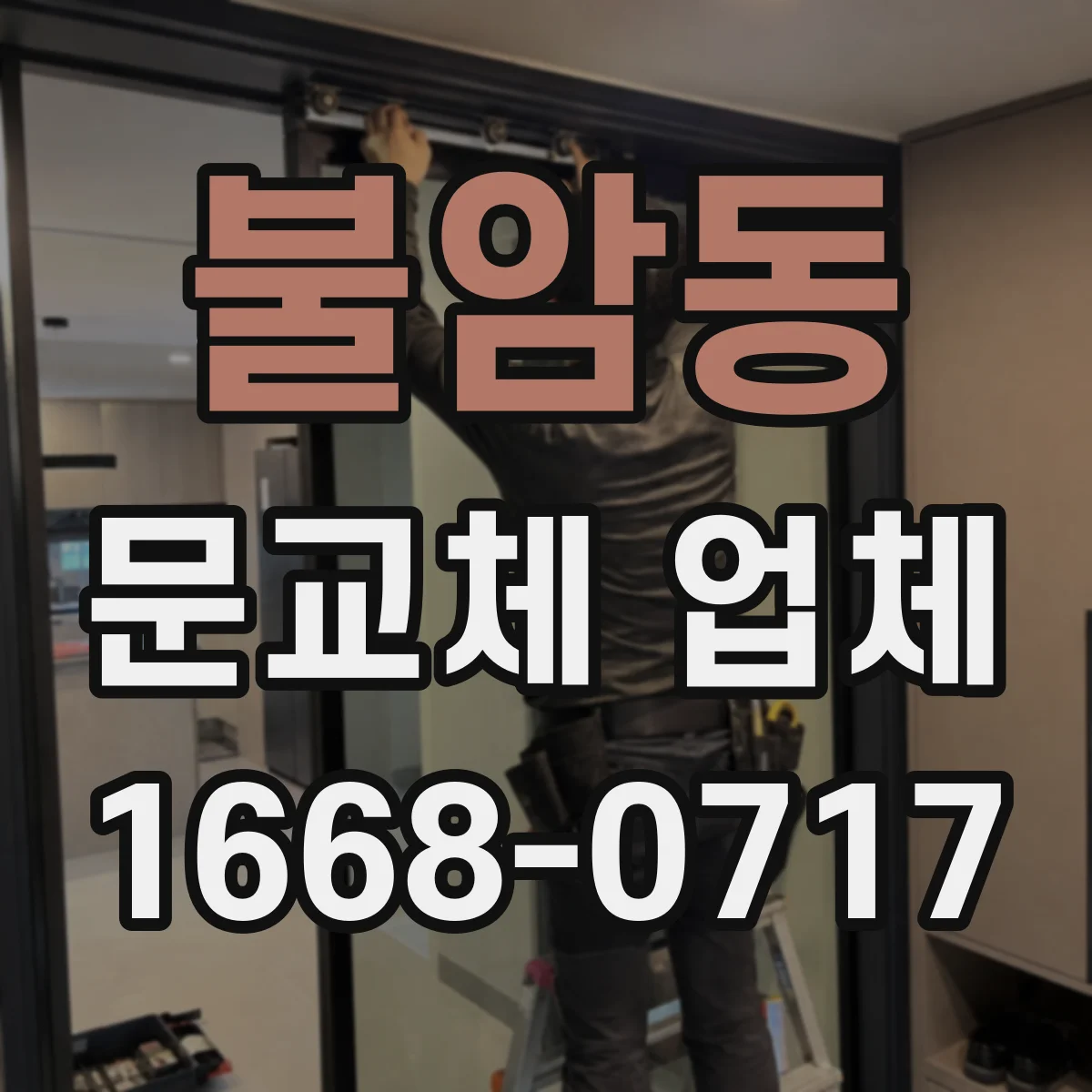 불암동 문교체 업체