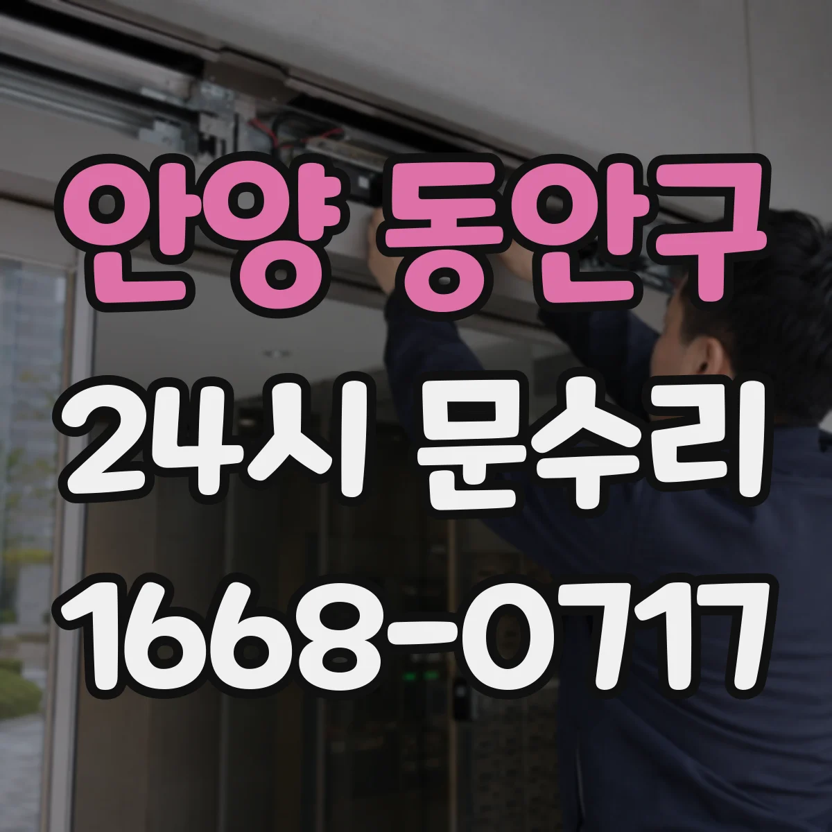 안양 동안구 24시 문수리