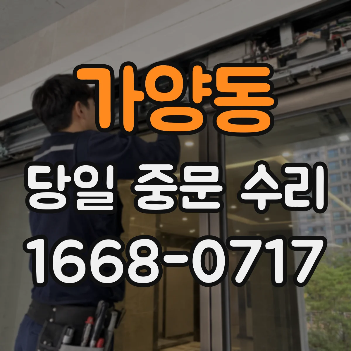가양동 당일 중문 수리