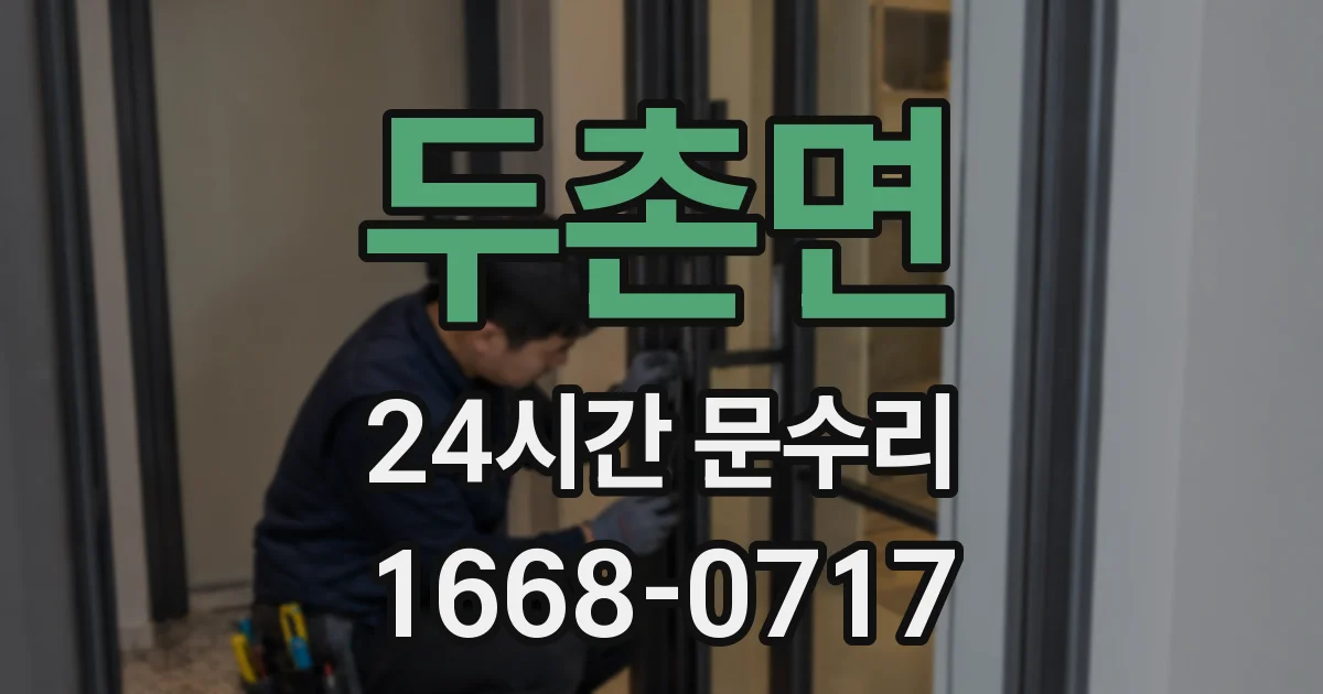 두촌면 24시간 문수리