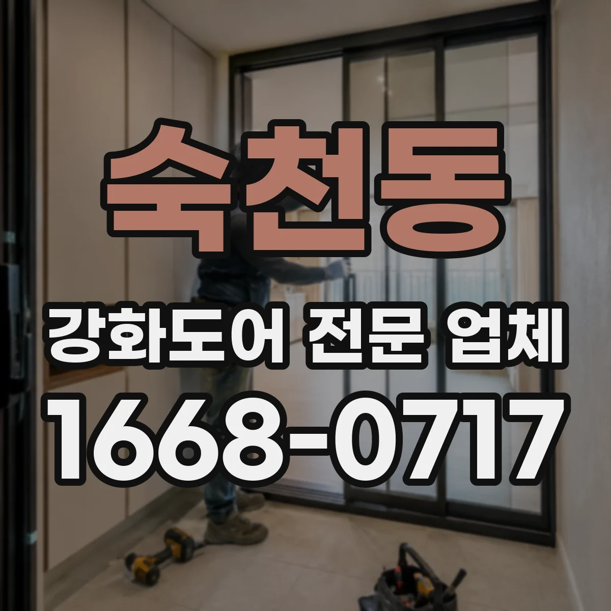 숙천동 강화도어 전문 업체