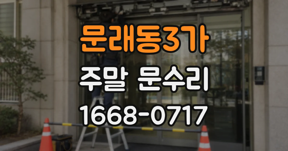 문래동3가 주말 문수리