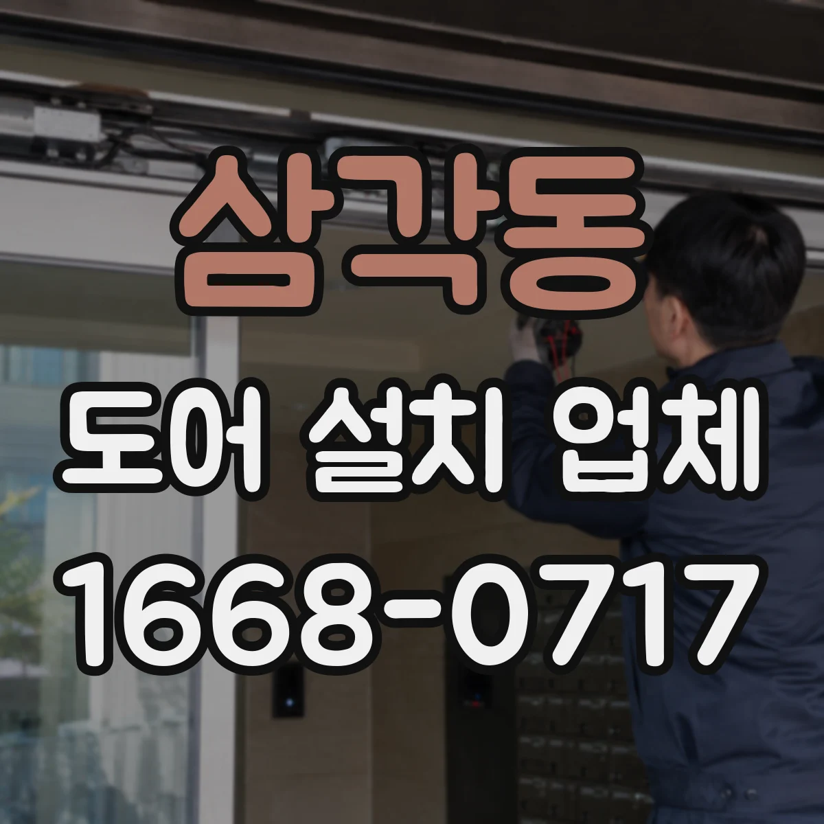 삼각동 도어 설치 업체