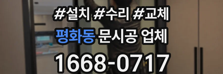 평화동 문시공 업체